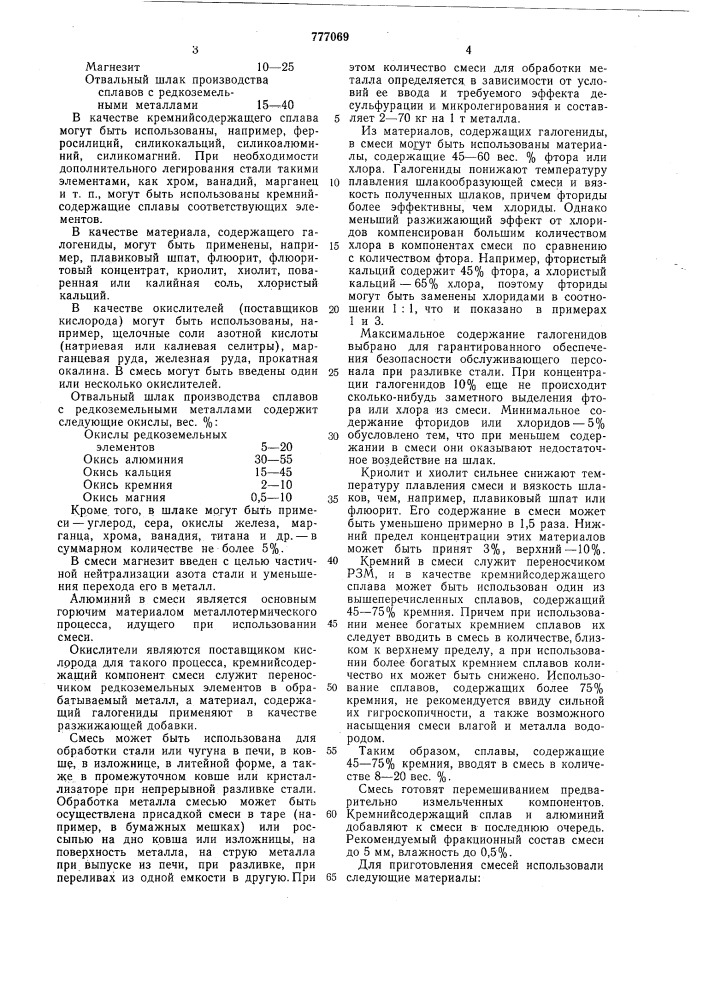 Шлакообразующая смесь для обработки чугуна и стали (патент 777069)