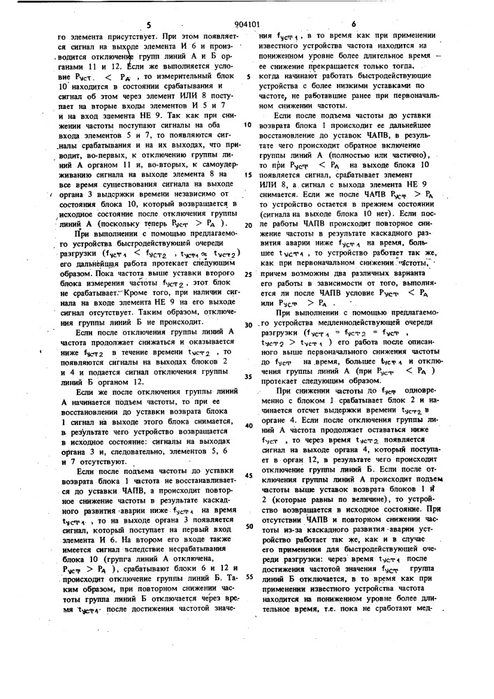 Устройство для автоматической частотной разгрузки энергосистем (патент 904101)