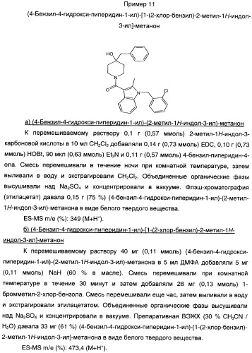 Производные индол-3-ил-карбонил-пиперидина и пиперазина (патент 2422442)