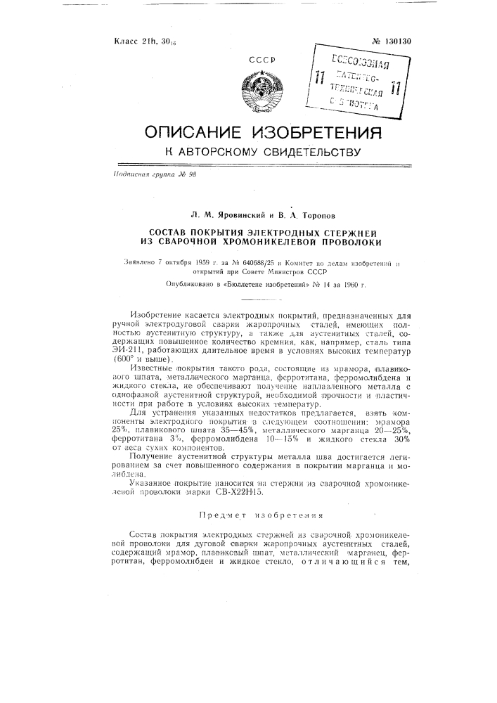 Состав покрытия электродных стержней из сварочной хромоникелевой проволоки (патент 130130)