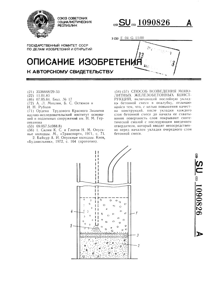Способ возведения монолитных железобетонных конструкций (патент 1090826)