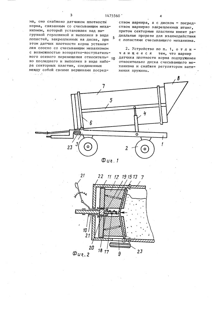 Устройство для выгрузки кормов (патент 1475560)