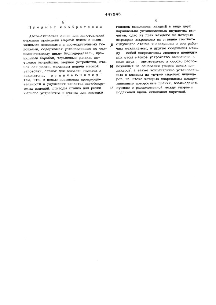 Автоматическая линия для изготовления отрезков проволоки мерной длины с высаженными концевыми и промежуточными головками (патент 447245)