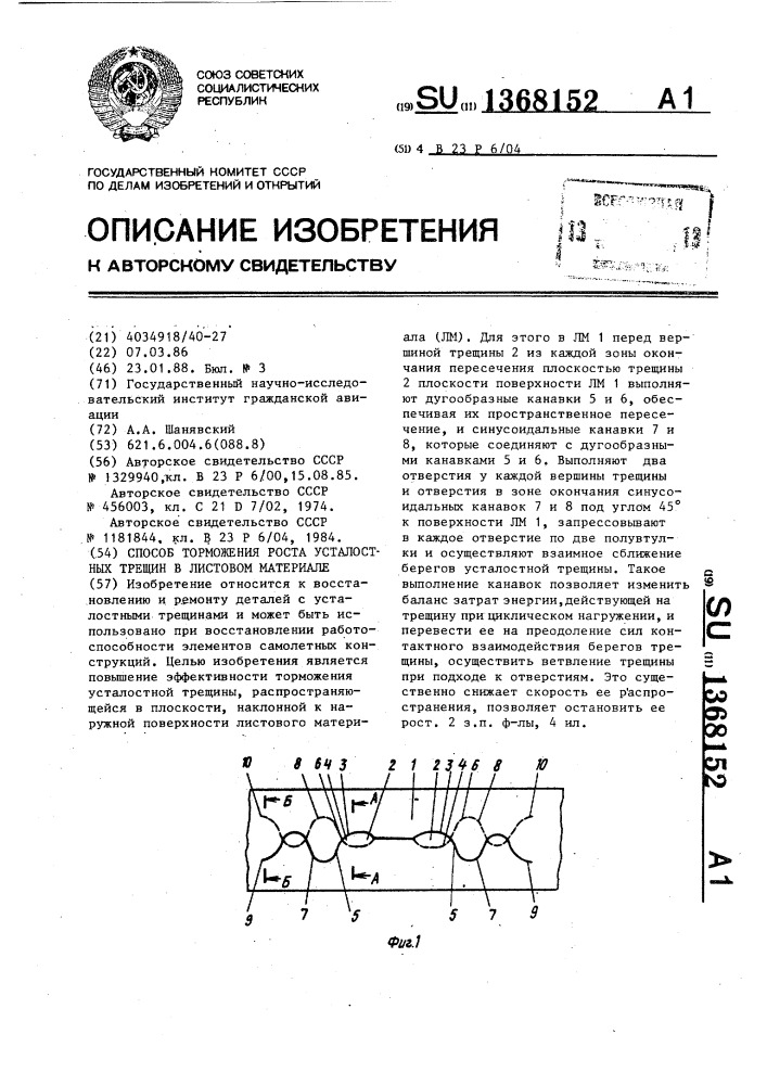 Способ торможения роста усталостных трещин в листовом материале (патент 1368152)