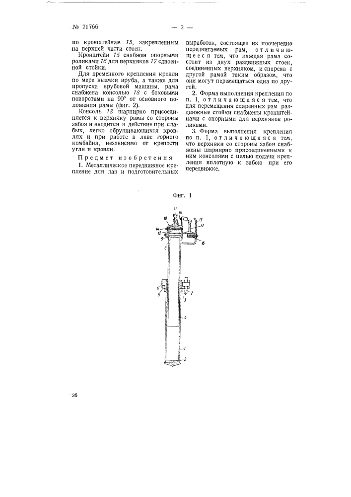 Металлическое передвижное крепление для лав (патент 71766)