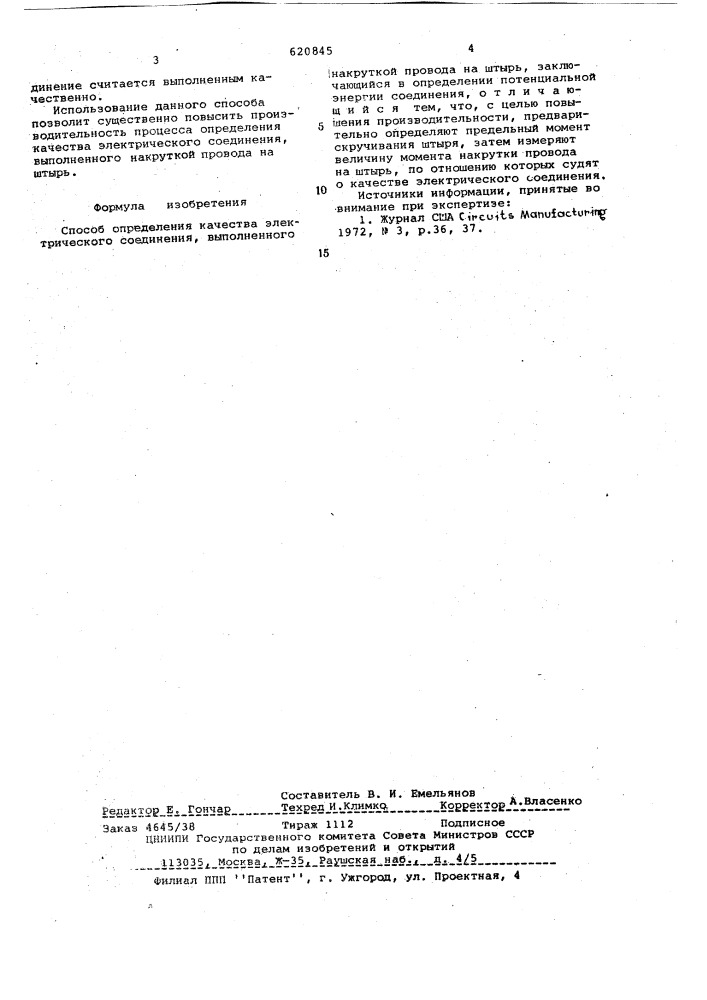 Способ определения качества электрического соединения, выполненного накруткой провода на штырь (патент 620845)