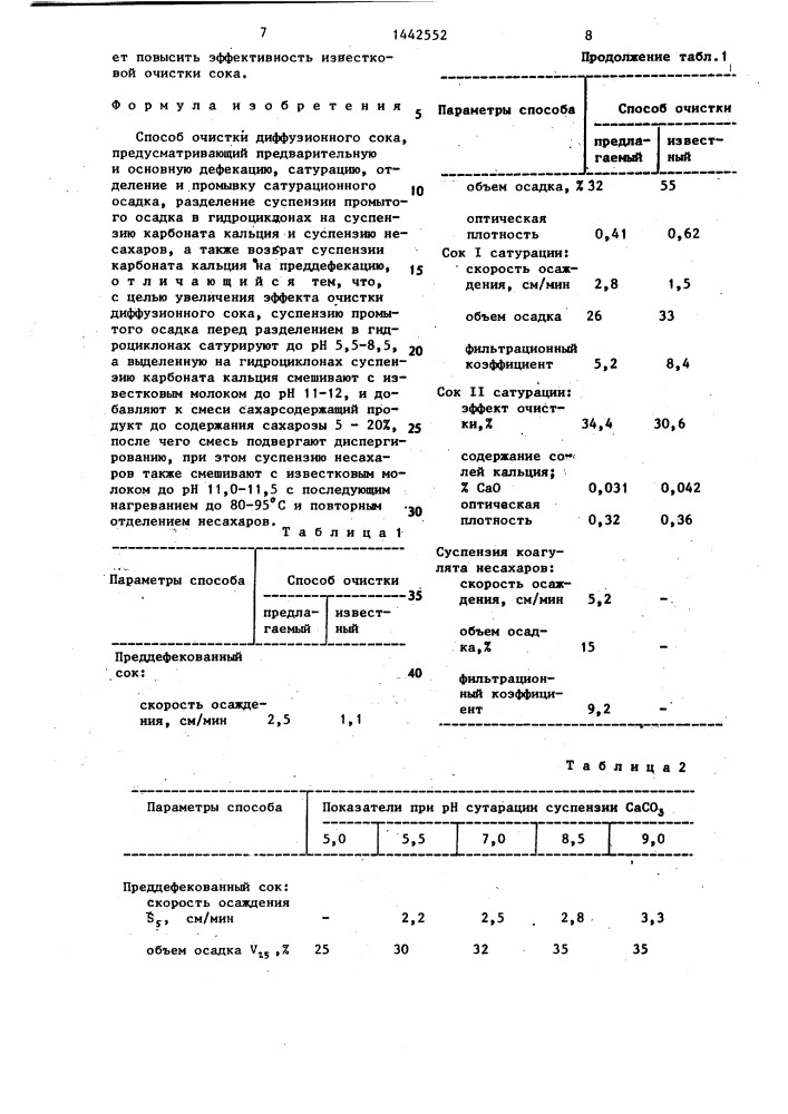 Способ очистки диффузионного сока (патент 1442552)