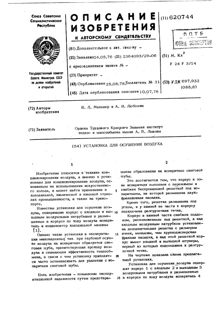 Установка для осушения воздуха (патент 620744)