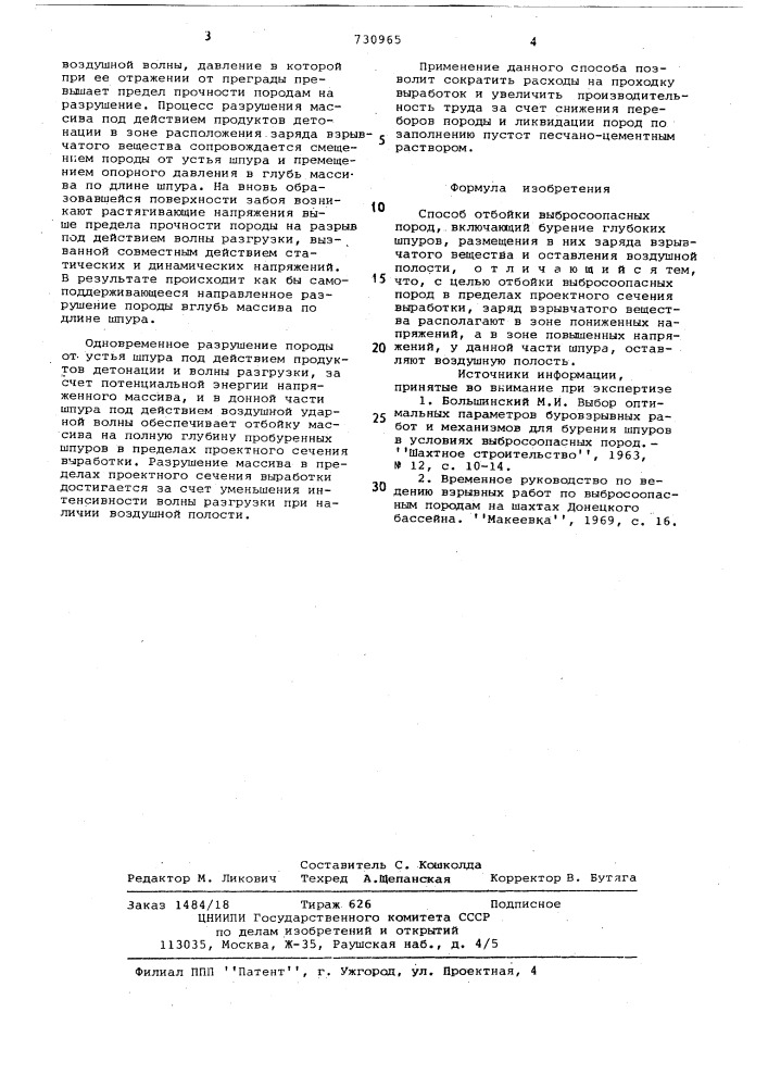 Способ отбойки выбросоопасных пород (патент 730965)