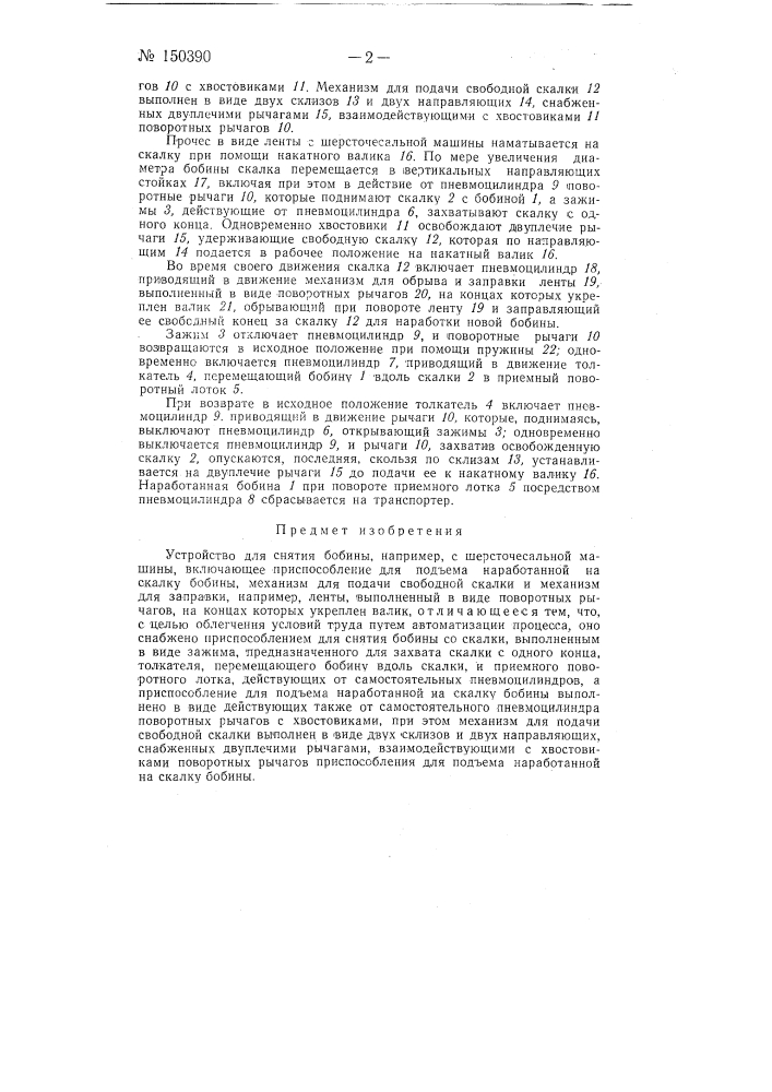 Устройство для снятия бобины, например, с шерсточесальной машины (патент 150390)