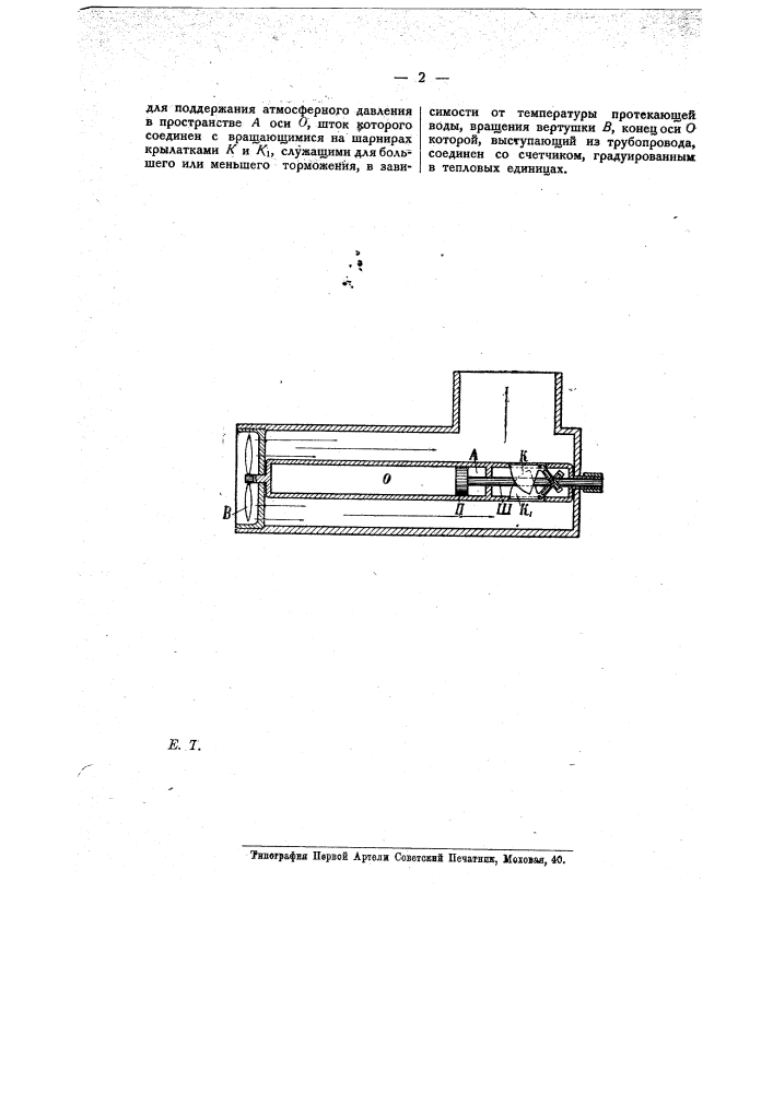 Устройстве для учета количества доставляемого тепла при водяном центральном отоплении (патент 10654)