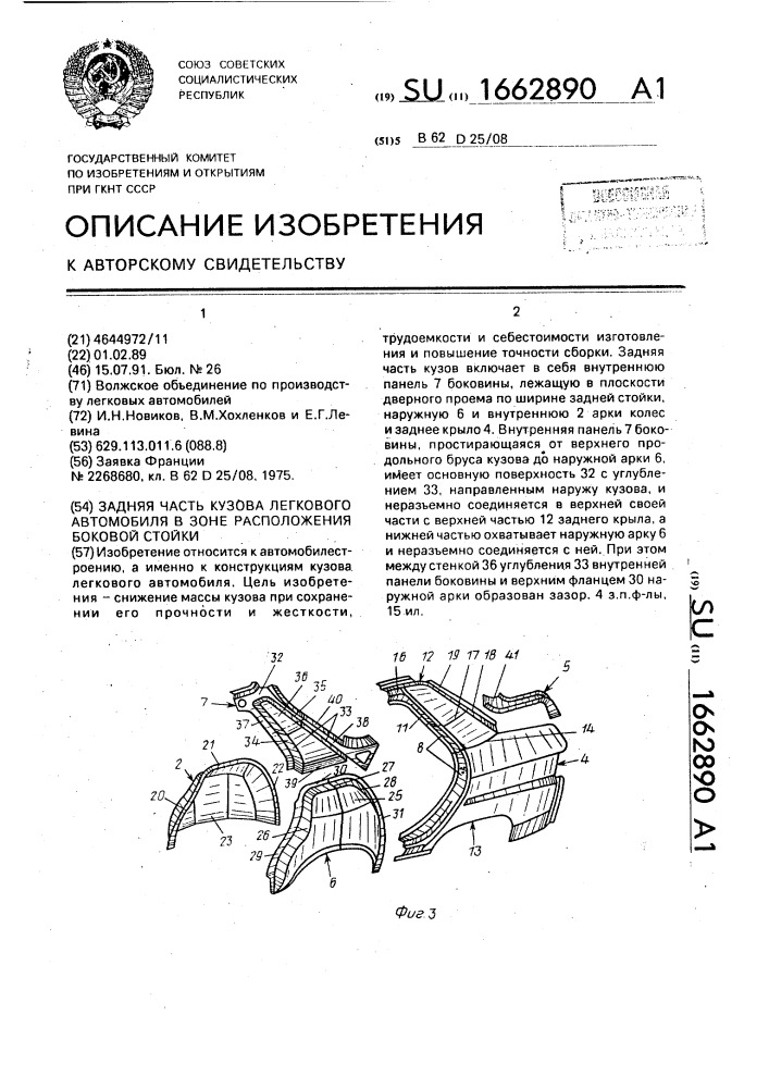 Задняя часть кузова легкового автомобиля в зоне расположения боковой стойки (патент 1662890)