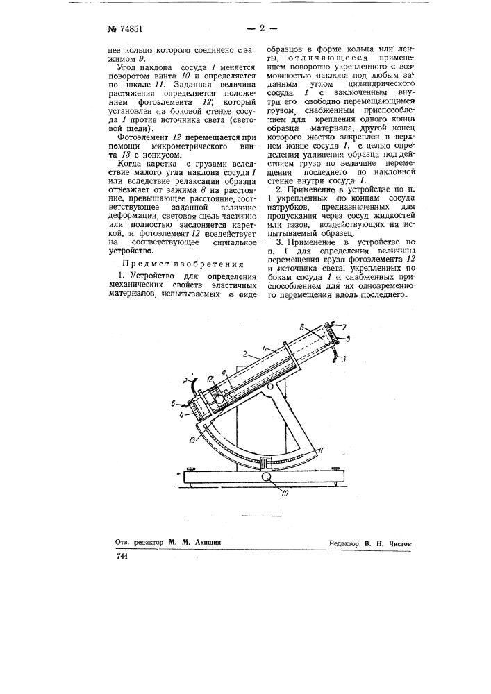 Устройство для определения механических свойств эластичных материалов (патент 74851)