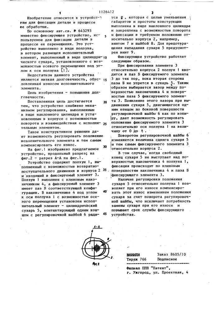 Фиксирующее устройство (патент 1126412)
