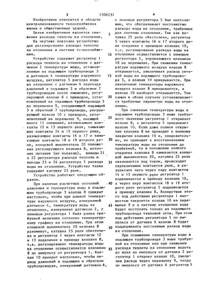 Устройство для регулирования расхода теплоты на отопление в системе теплоснабжения (патент 1506231)