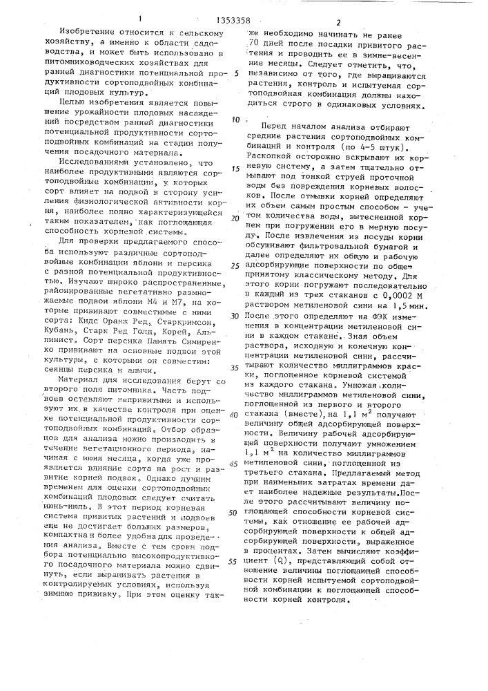 Способ подбора сортоподвойных комбинаций плодовых культур (патент 1353358)