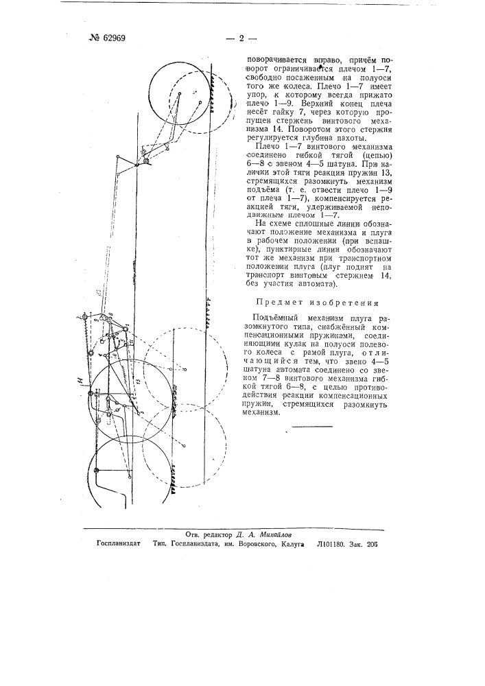 Подъемный механизм плуга (патент 62969)