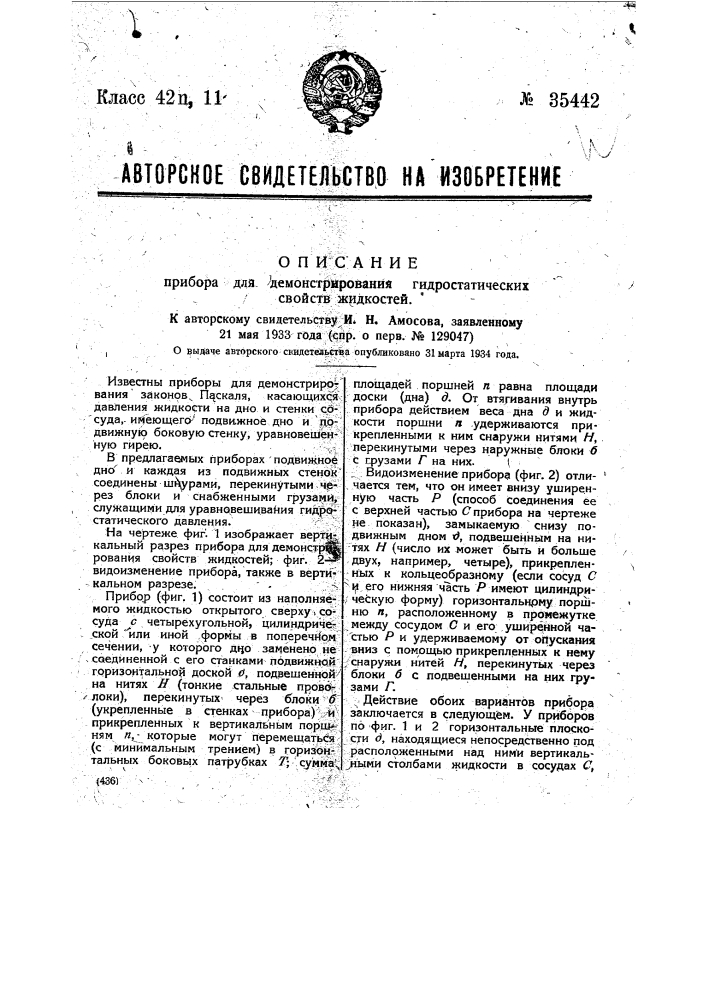 Прибор для демонстрирования гидростатических свойств жидкостей (патент 35442)