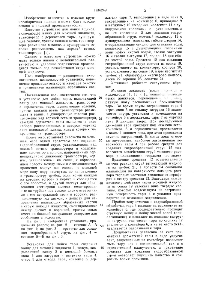 Установка для мойки тары (патент 1134249)