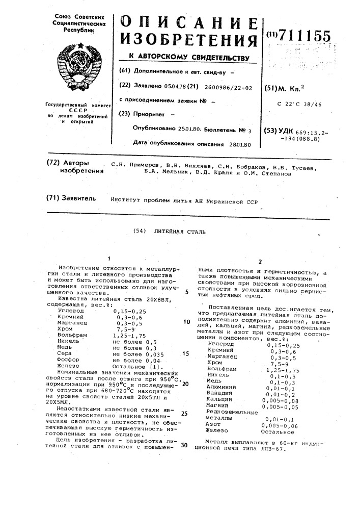 Литейная сталь (патент 711155)