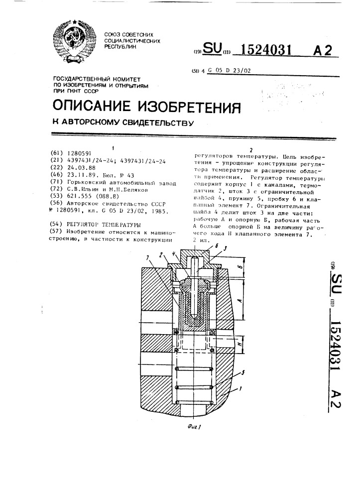 Регулятор температуры (патент 1524031)