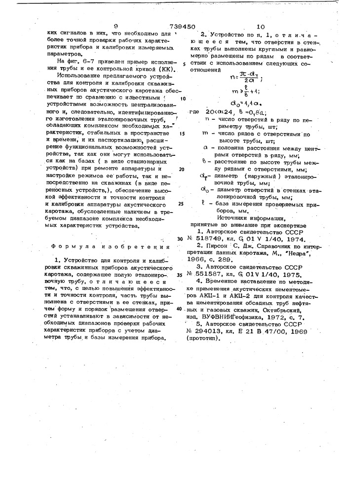 Устройство для контроля и калибровки скважинных приборов акустического каротажа (патент 739450)