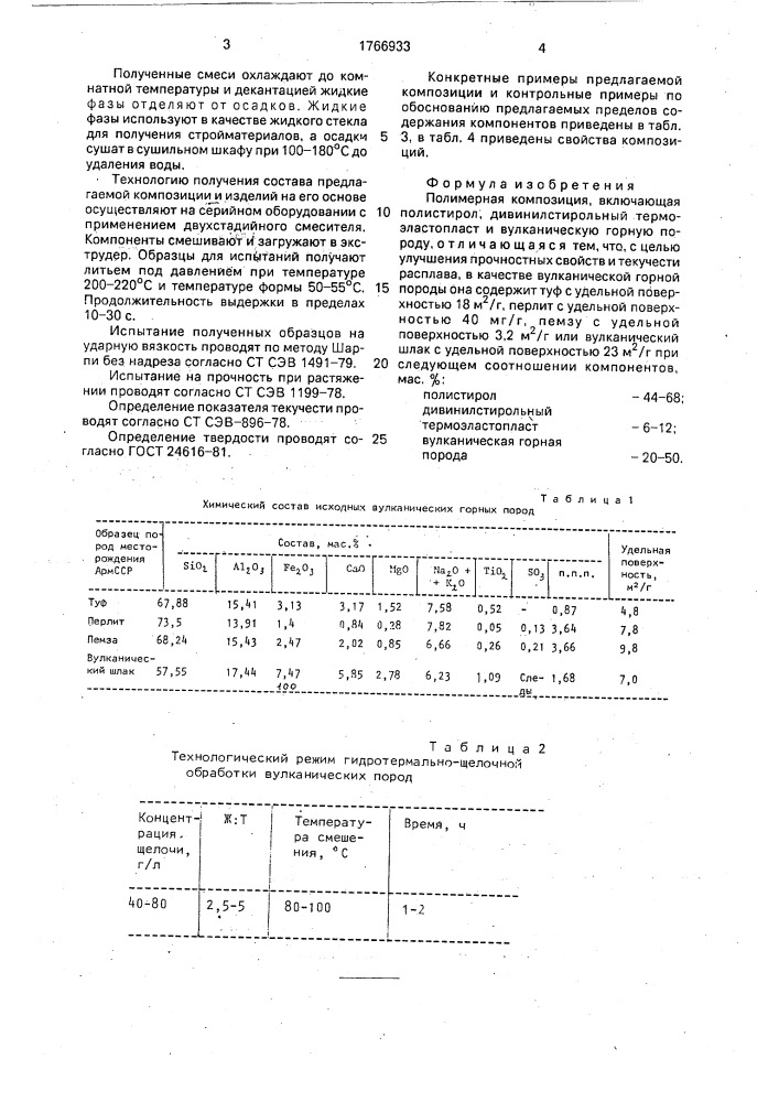 Полимерная композиция (патент 1766933)
