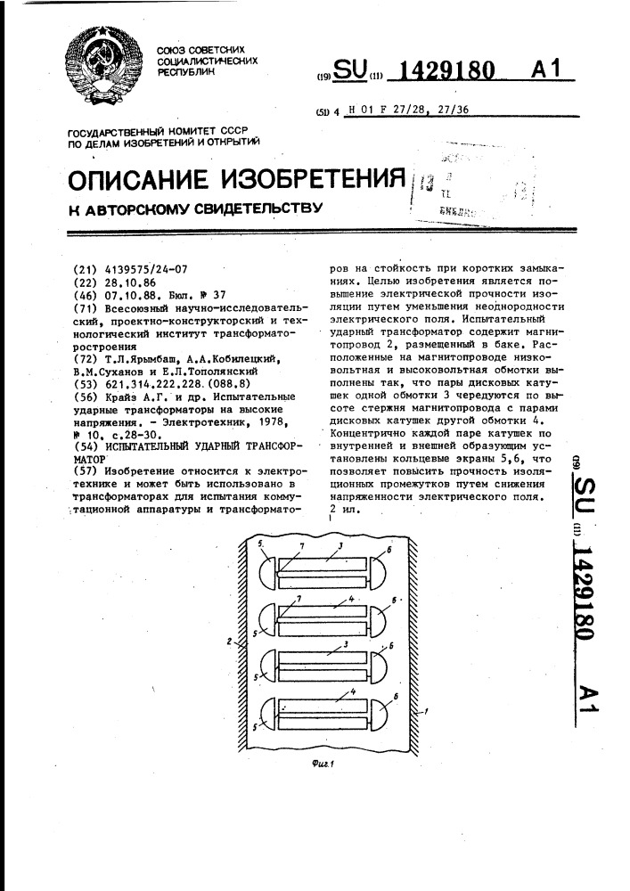 Испытательный ударный трансформатор (патент 1429180)