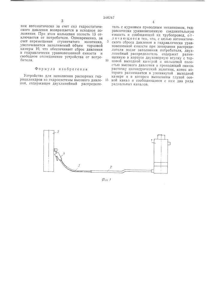 Устройство для заполнения распорных гидроцилиндров (патент 544767)