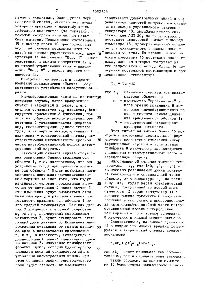 Устройство для измерения параметров вращающихся объектов (патент 1583756)