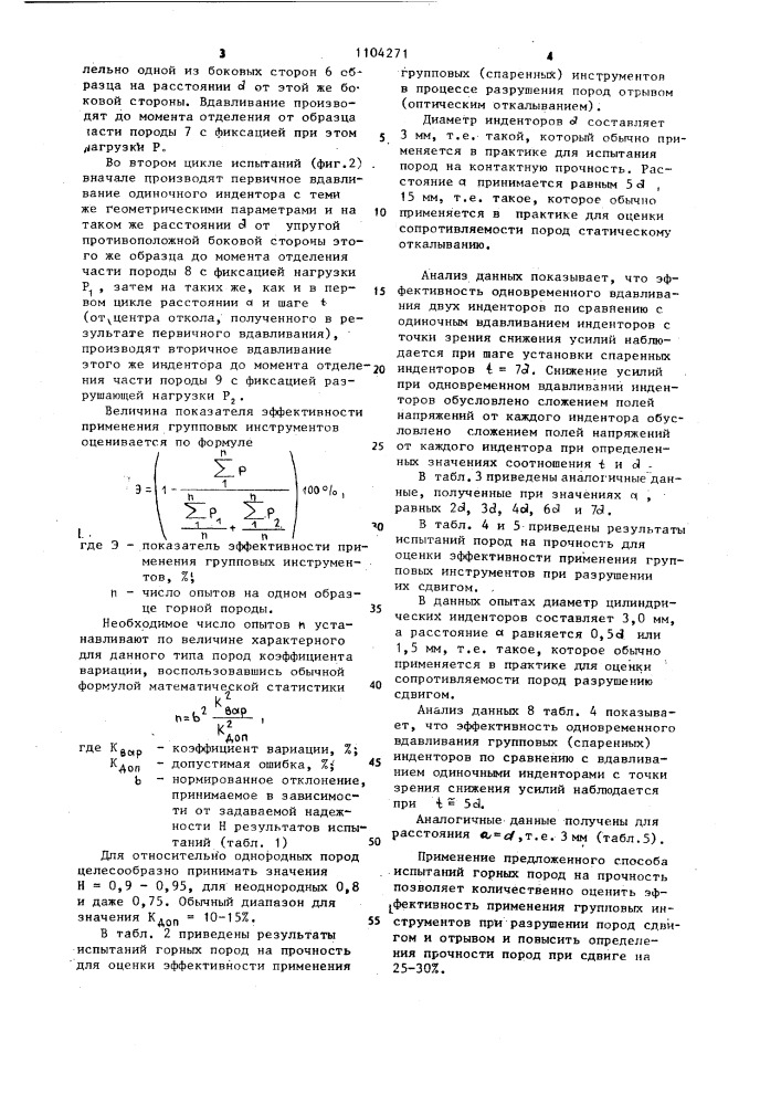 Способ испытания горных пород на прочность (его варианты) (патент 1104271)