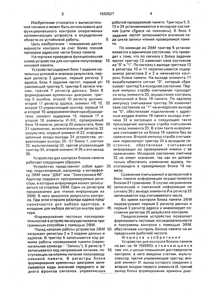 Устройство для контроля блоков памяти (патент 1663627)