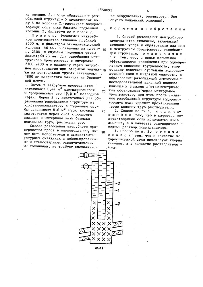 Способ разобщения межтрубного пространства скважины (патент 1550092)