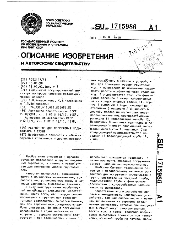 Устройство для погружения иглофильтра в грунт (патент 1715986)