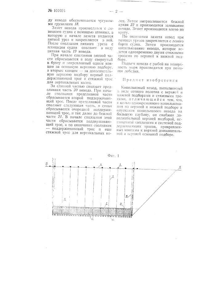 Кошельковый невод (патент 101024)