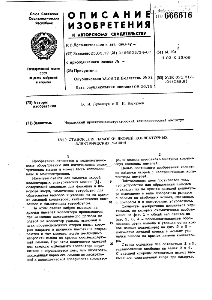 Станок для намотки якорей коллекторных электрических машин (патент 666616)