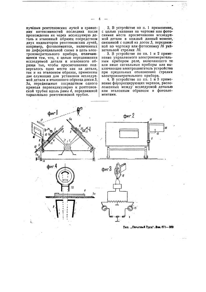 Устройство для исследования деталей серийного производства рентгеновскими лучами (патент 48880)