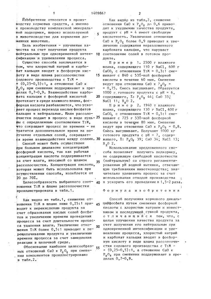 Способ получения кормового дикальцийфосфата (патент 1409867)