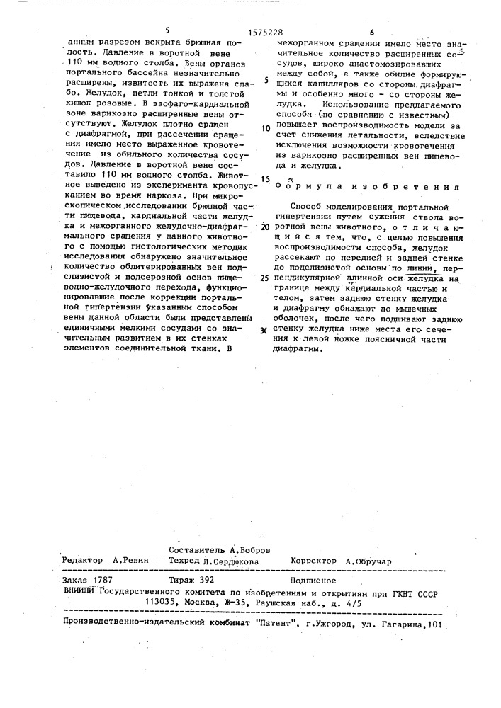 Способ моделирования портальной гипертензии (патент 1575228)