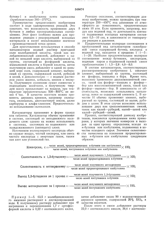 Способ совместного получения бутадиена -1,3 и метакролеина (патент 549074)