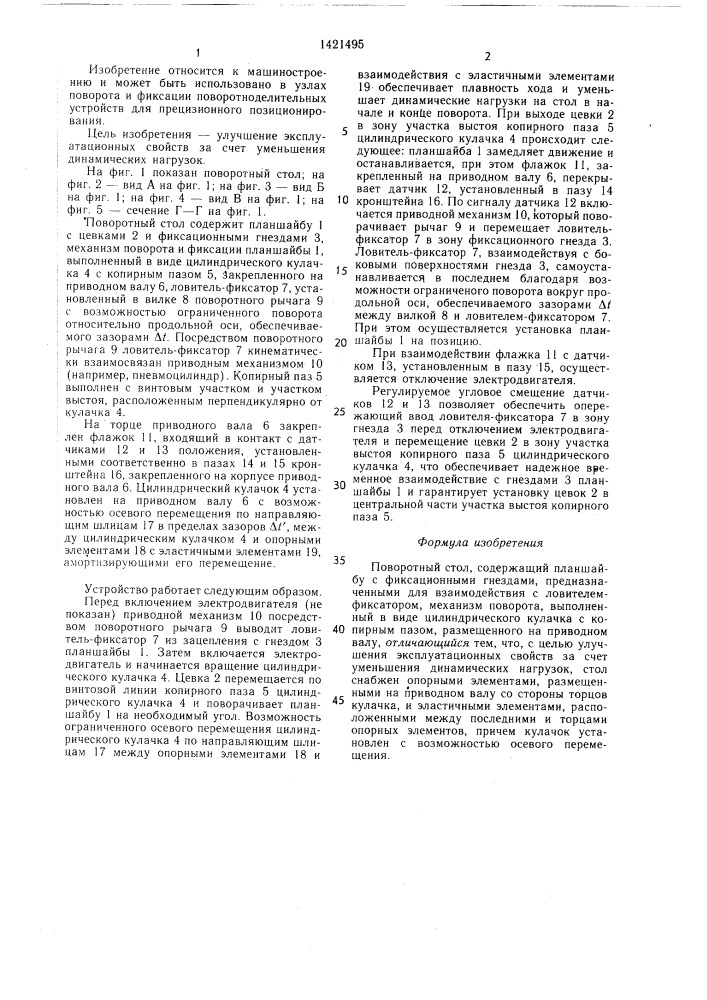 Поворотный стол (патент 1421495)