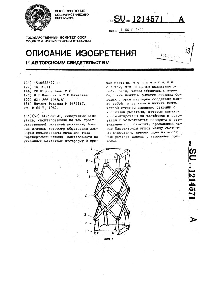 Подъемник (патент 1214571)