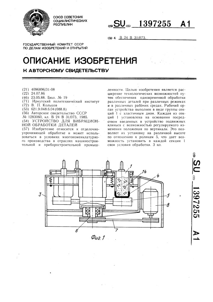 Устройство для вибрационной обработки деталей (патент 1397255)