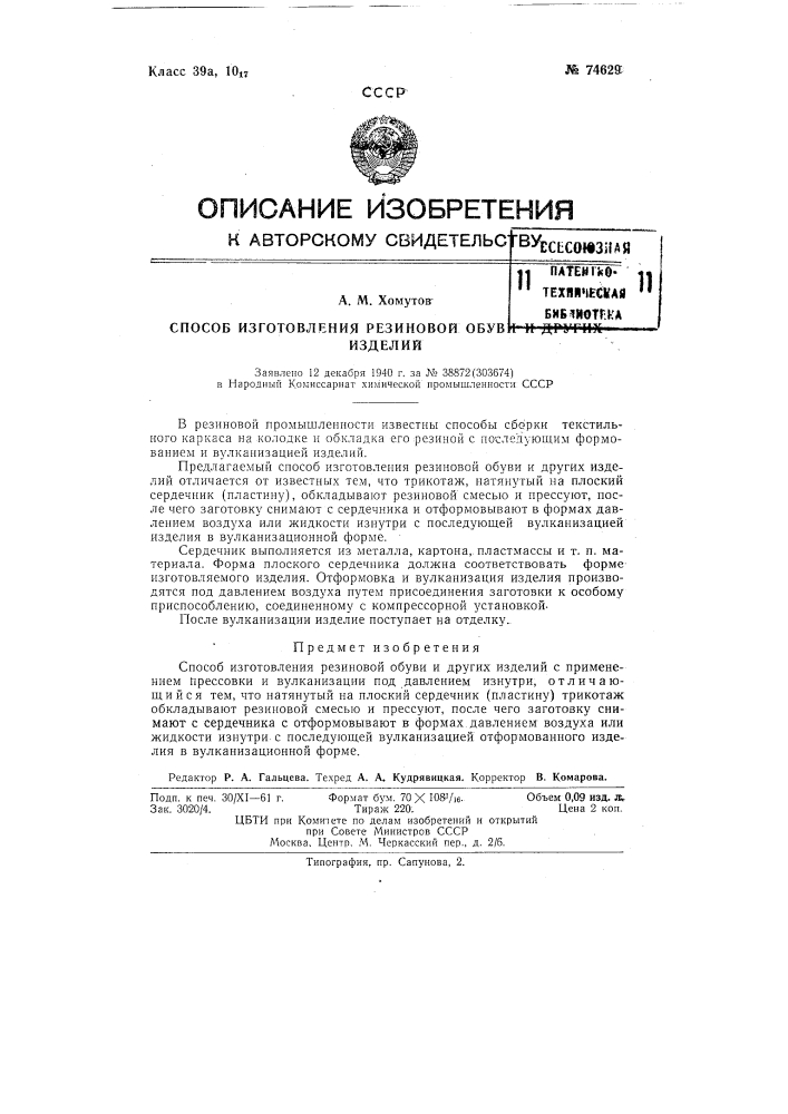 Способ изготовления резиновой обуви и других изделий (патент 74629)