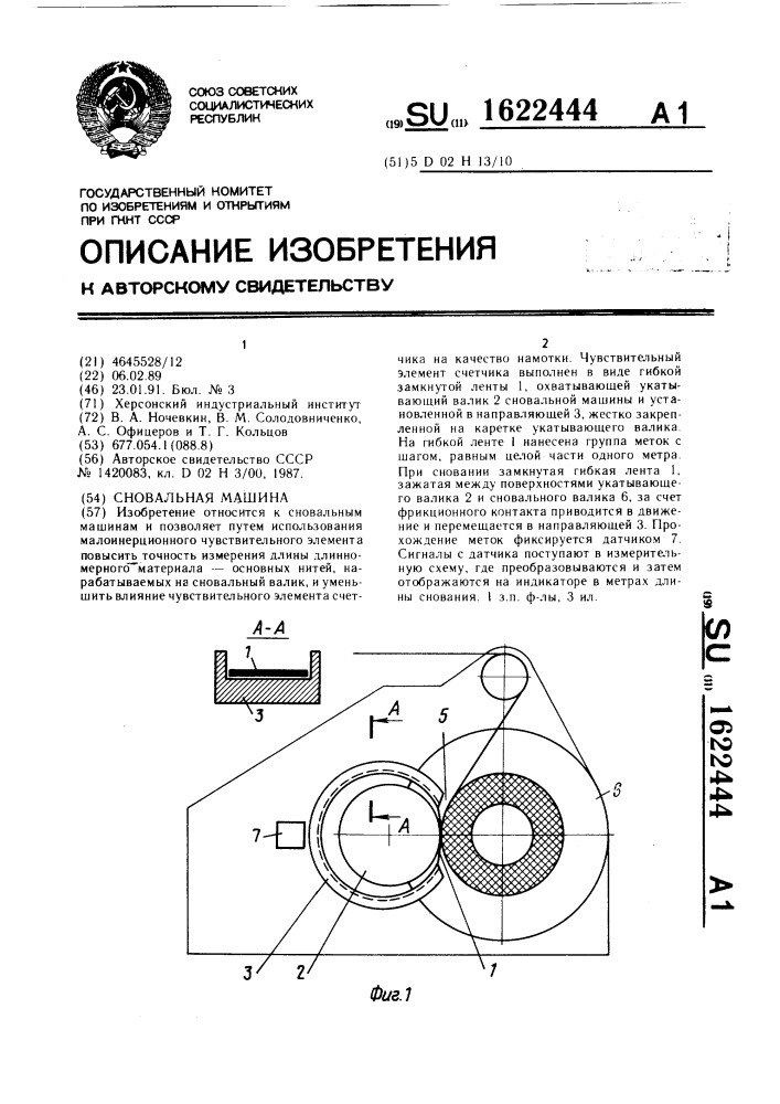 Сновальная машина (патент 1622444)