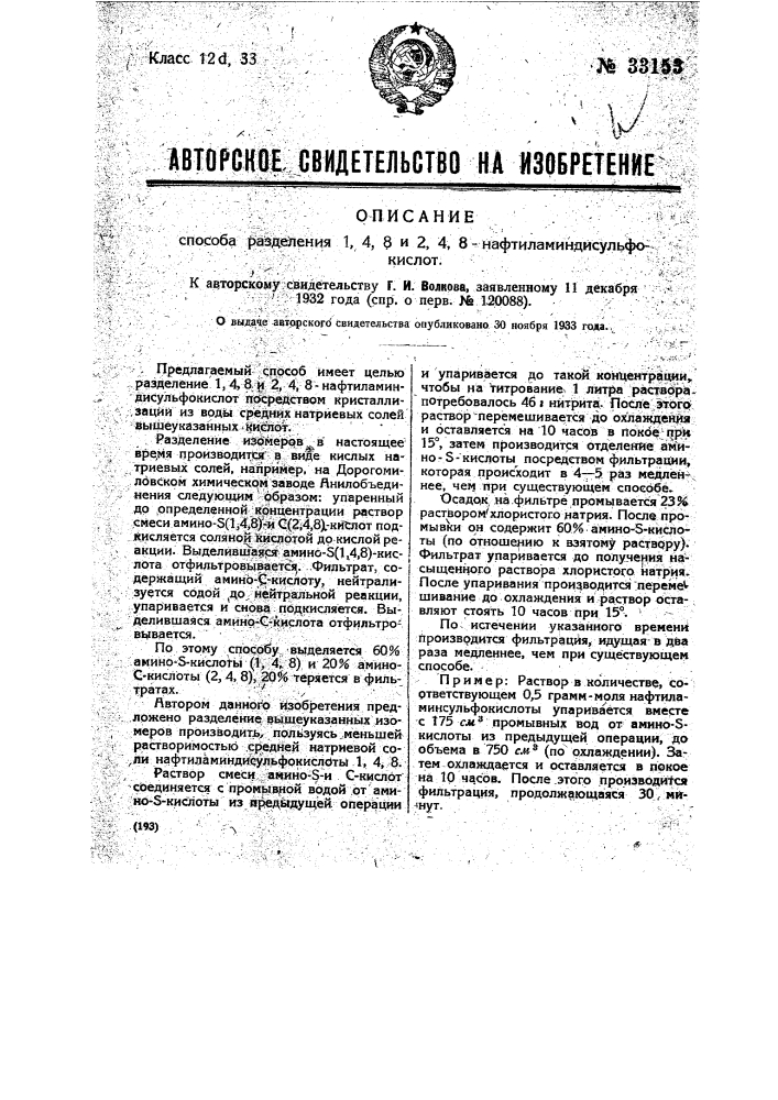 Способ разделения 1,4,8 и 2,4,8-нафтиламия дисульфокислот (патент 33153)