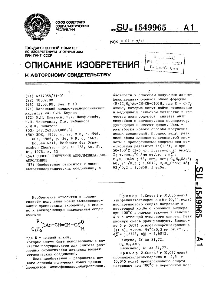 Способ получения алкилфениларсинакролеинов (патент 1549965)