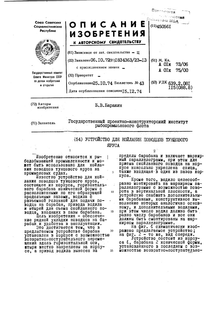 Устройство для койлания поводцов тунцового яруса (патент 450561)
