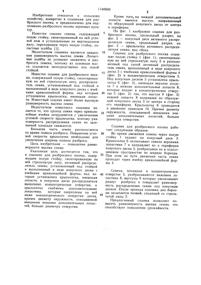 Сошник для разбросного посева (патент 1140699)