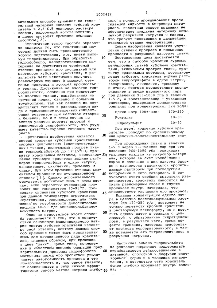 Способ крашения суровых целлюлозных тканей кубовыми красителями (патент 1002432)